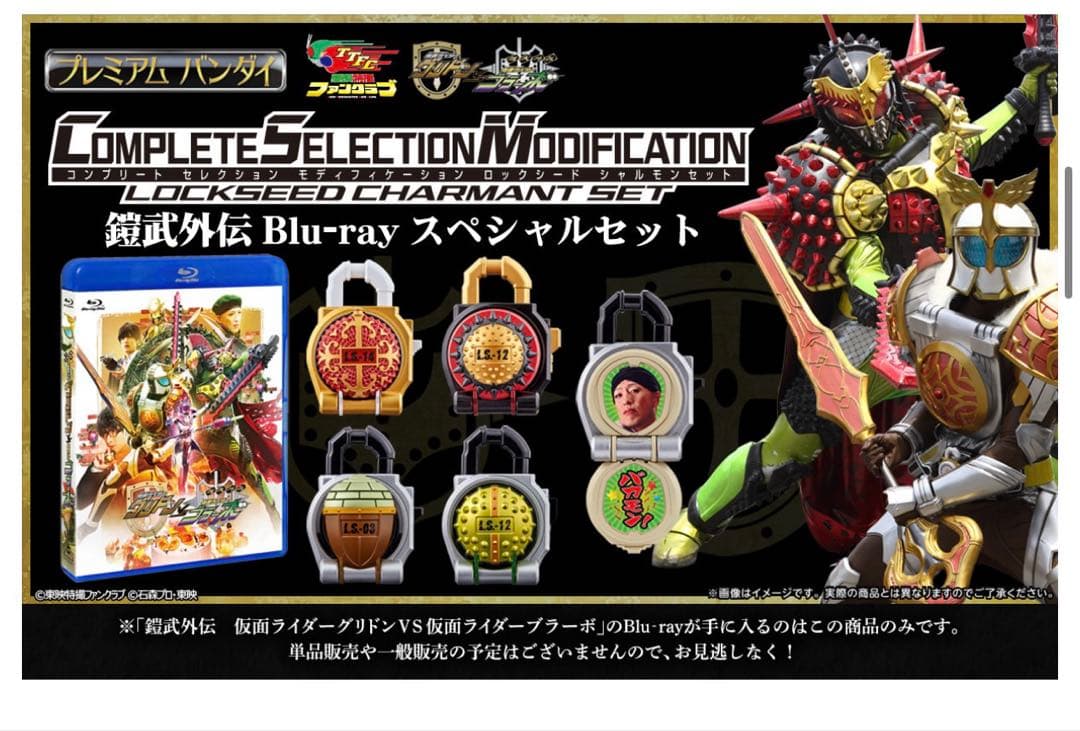 CSMロックシード シャルモンセット 鎧武外伝Blu-ray スペシャルセット