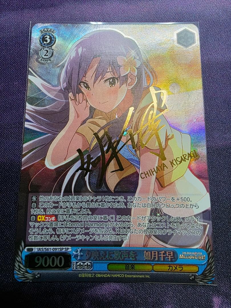 ヴァイスシュヴァルツ　夕映えに歌声を　如月千早　SP　サイン