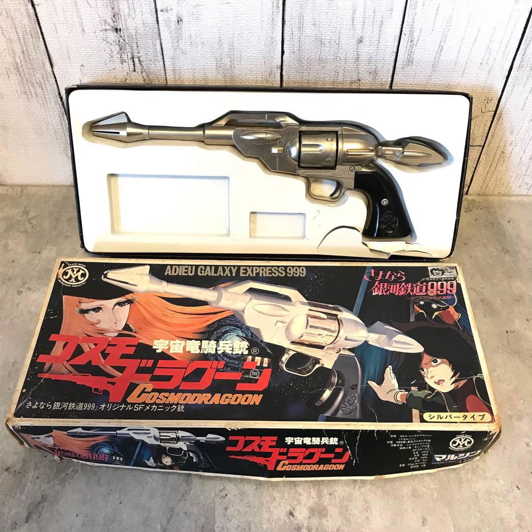 さよなら銀河鉄道999◇宇宙竜騎兵銃◇コスモドラグーン◇シルバータイプ◇希少品