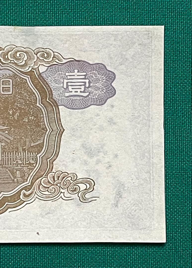 旧紙幣　古紙幣　中央武内1円札　1組　補刷券　超希少　準未使用~未使用 ピン札