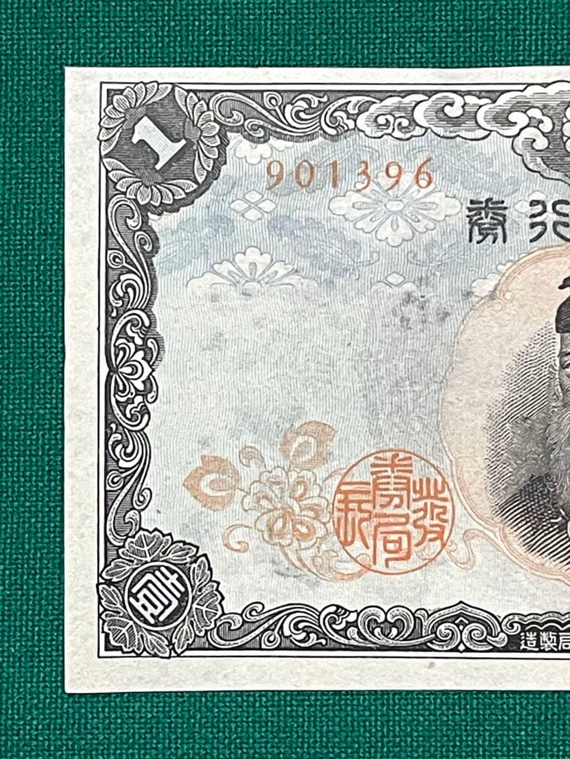 旧紙幣　古紙幣　中央武内1円札　1組　補刷券　超希少　準未使用~未使用 ピン札