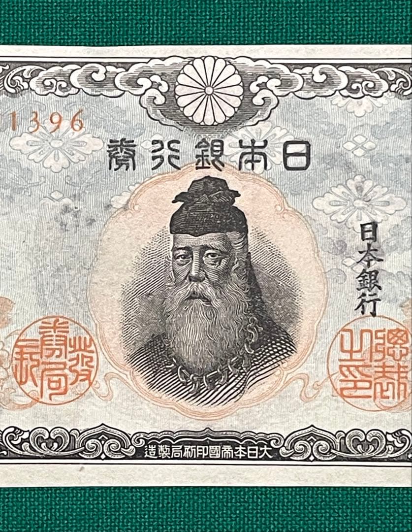 旧紙幣　古紙幣　中央武内1円札　1組　補刷券　超希少　準未使用~未使用 ピン札