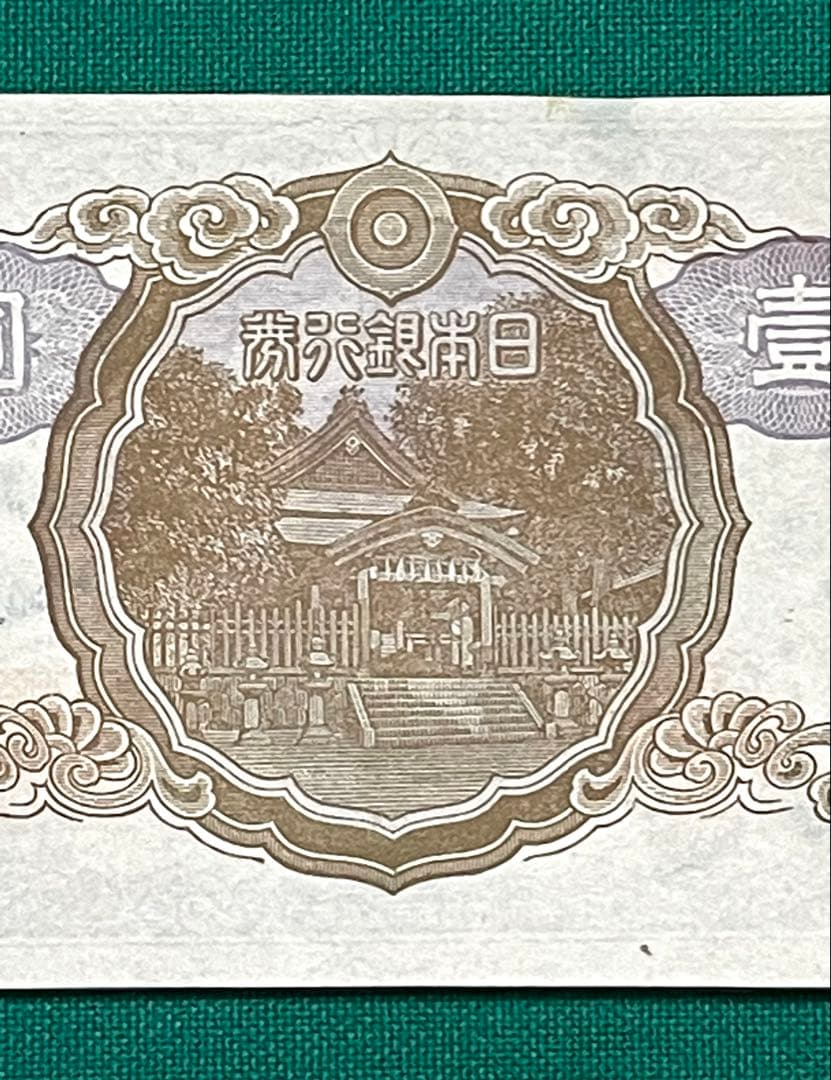 旧紙幣　古紙幣　中央武内1円札　1組　補刷券　超希少　準未使用~未使用 ピン札