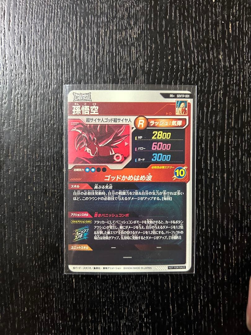 ドラゴンボールダイバーズ大会プロモ SDVTP-001 孫悟空 パラレル