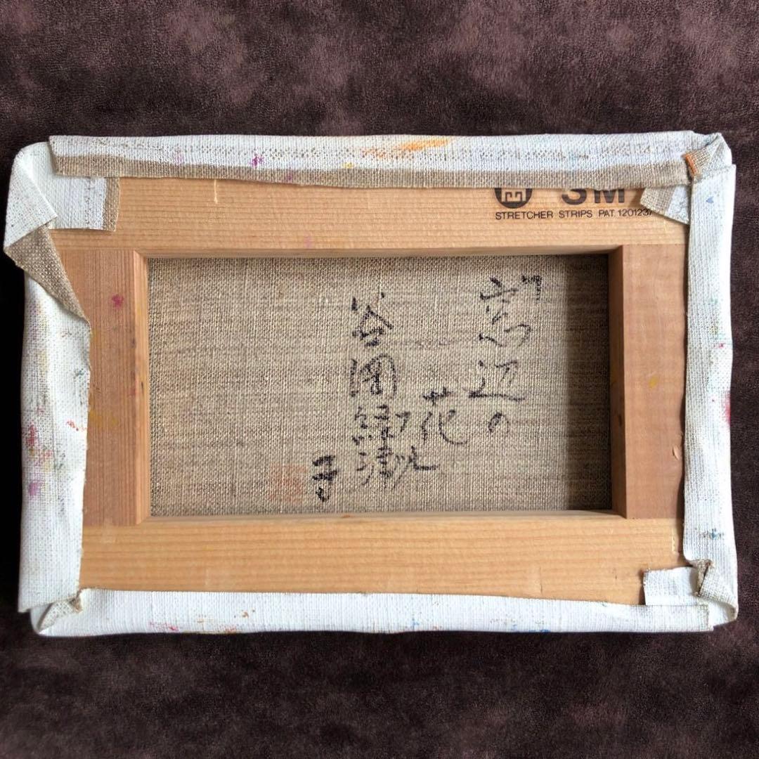 【一点もの】日展会友 光風会会員 洋画家 谷岡経津子　油絵【号12万】直筆サイン