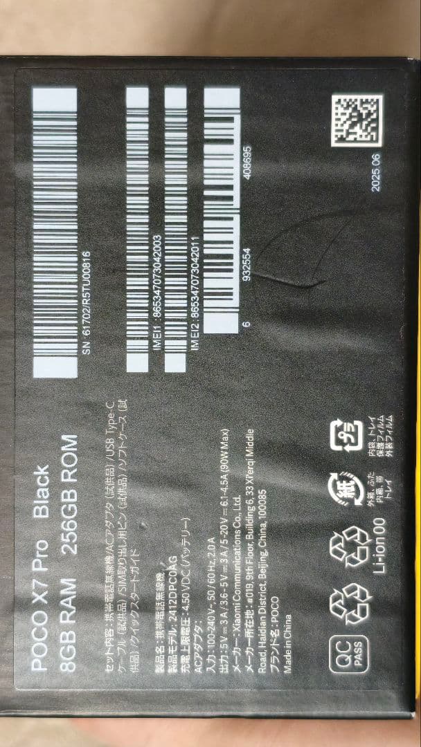 POCO X7 Pro (国内版技適マーク付)8GB/256GB