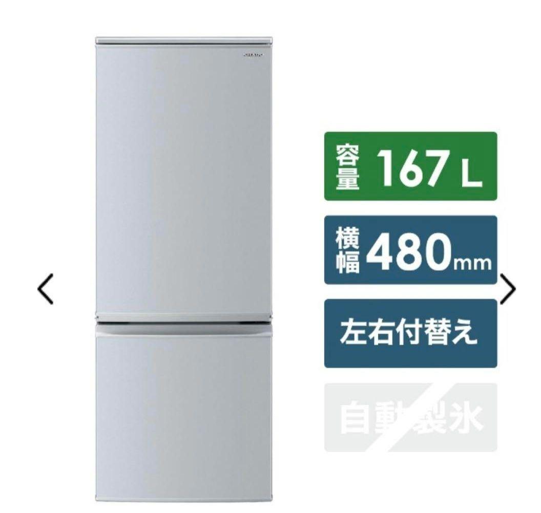 【11月中旬まで出品】SHARP 冷蔵庫 167L SJ-D17E-S