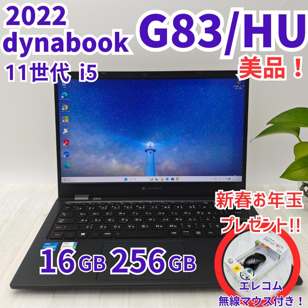 美品！dynabook G83/HU 16GB/256GB 第11世代 ①
