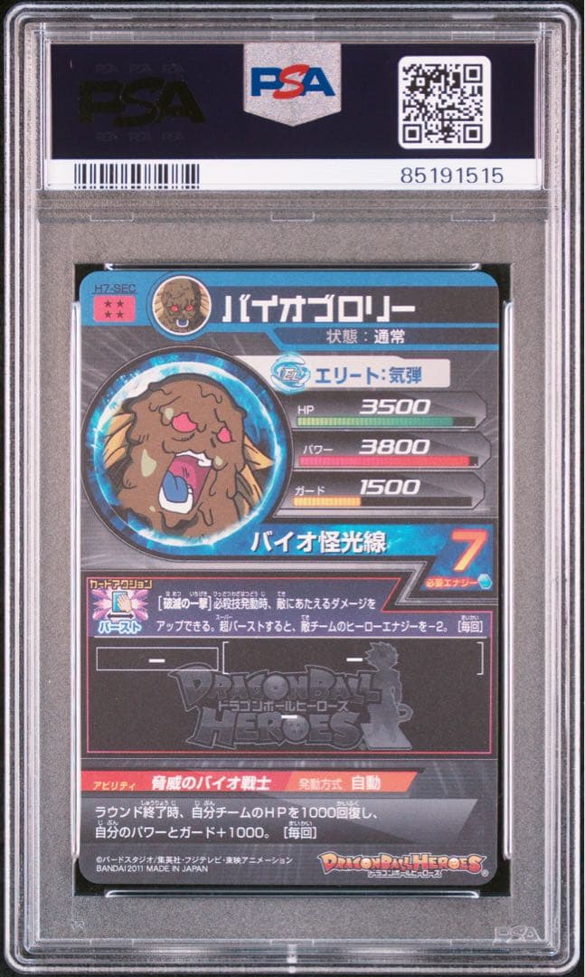ドラゴンボールヒーローズ psa10 H7-SEC バイオブロリー