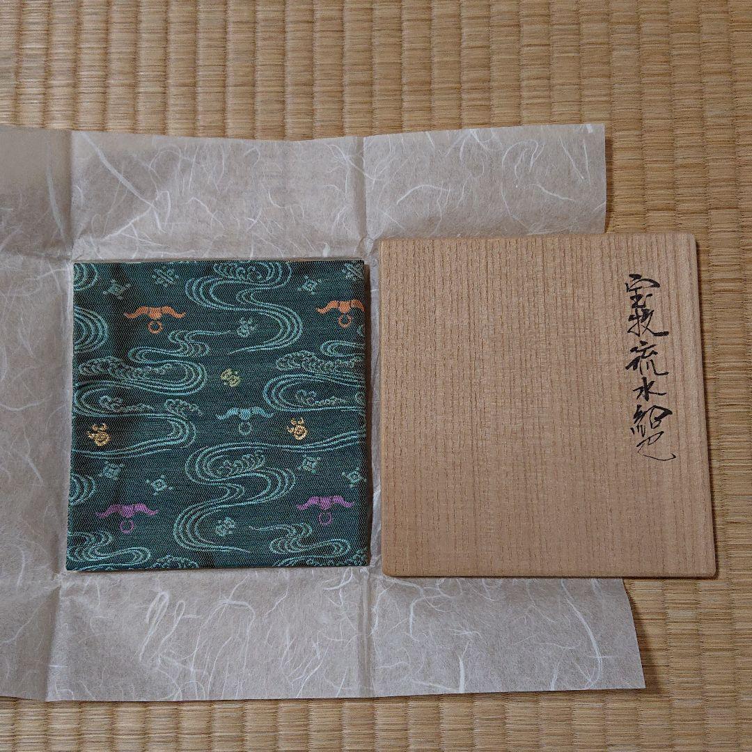 土田友湖作 宝牧流水 紹巴 出服紗 【未使用品】
