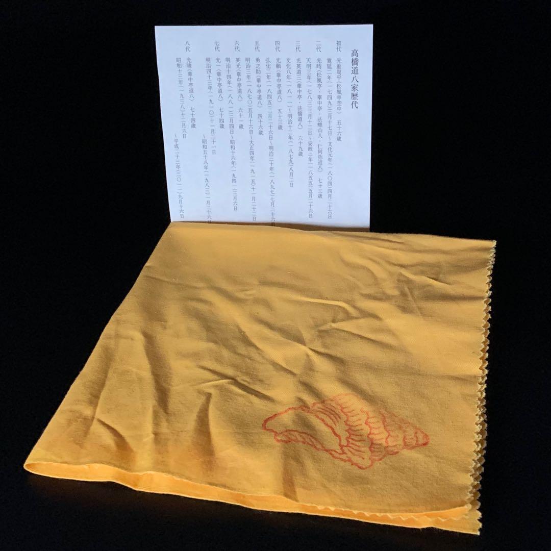 【八代 高橋道八 造】『色絵笹之図』 茶碗 共箱 共布