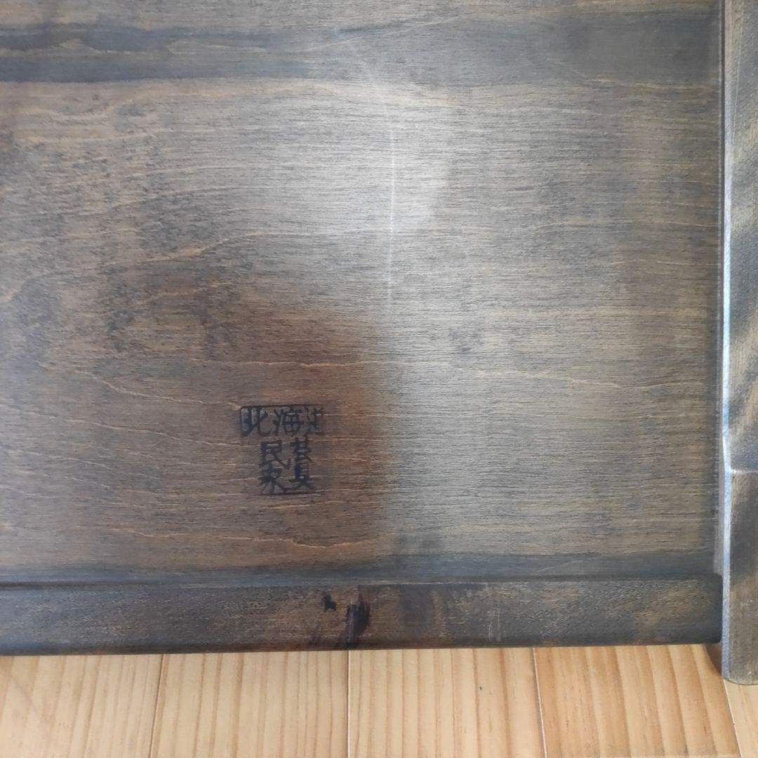 北海道民藝 座椅子 2脚組(あ・い) 北海道民藝 座椅子2脚