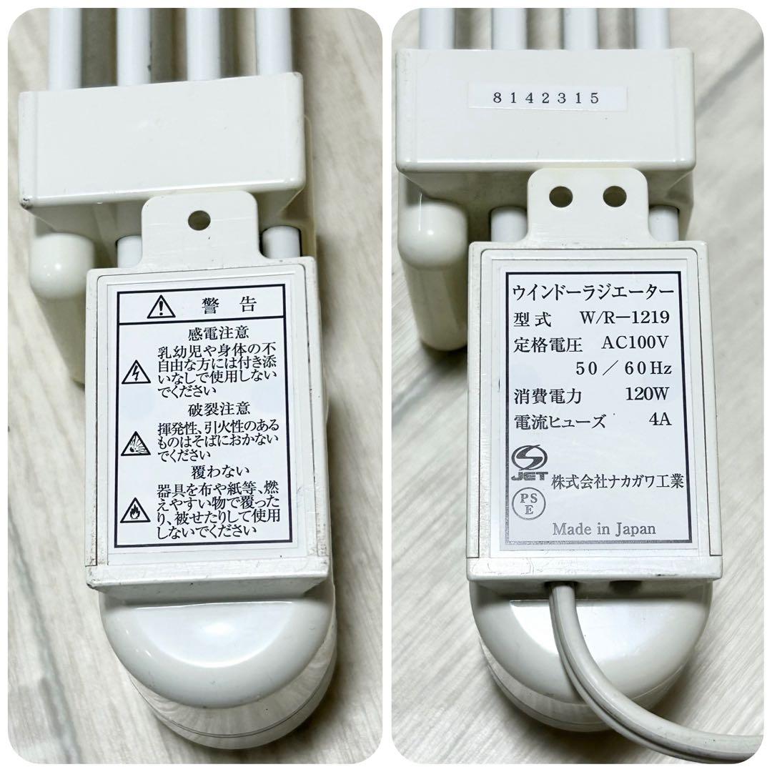 ウインドウラジエーター【120㎝~190㎝】ナカガワ工業　W/R-1219