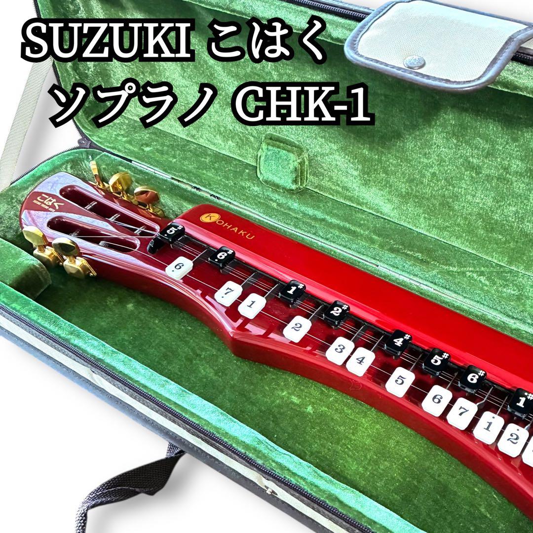 電気大正琴 こはく ソプラノ CHK-1 鈴木楽器製作所 ケース付き