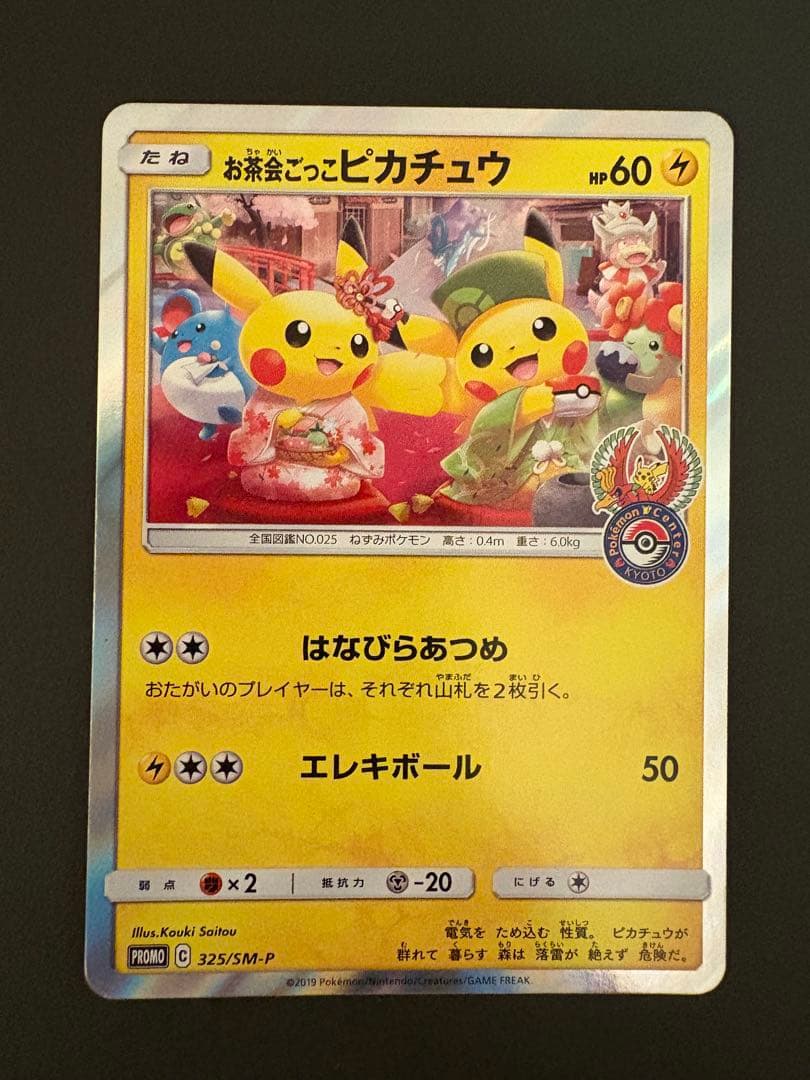【美品】お茶会ごっこピカチュウ PROMO 325/SM-P