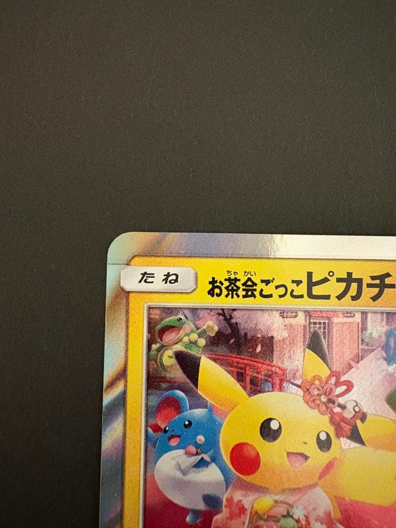 【美品】お茶会ごっこピカチュウ PROMO 325/SM-P