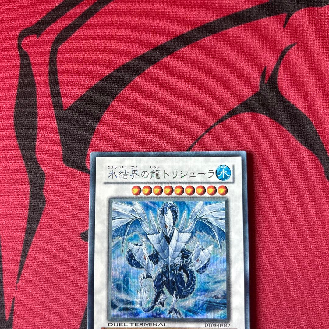 【遊戯王　DT08版　氷結界の龍トリシューラ　シークレットレア】