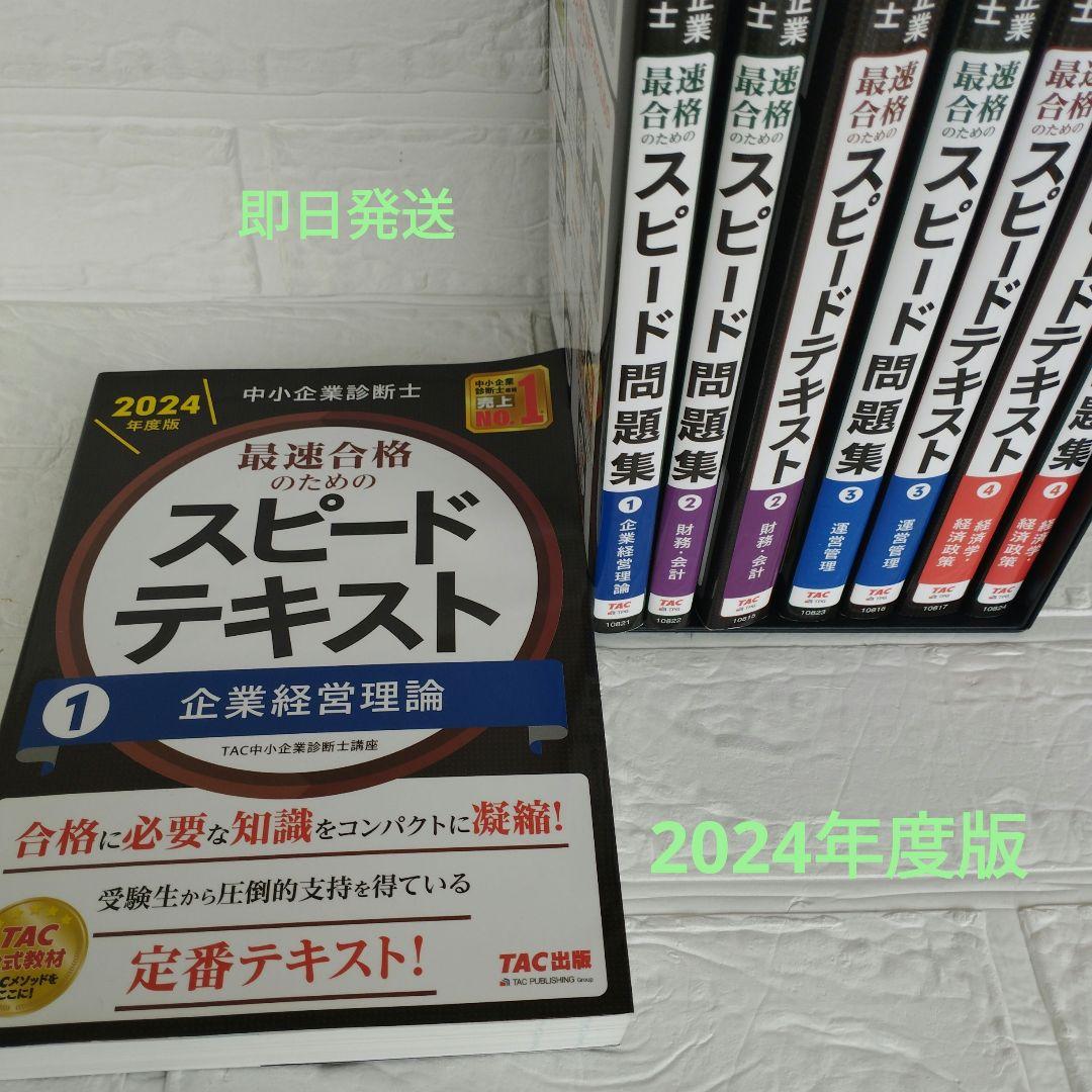 中小企業診断士 2024年度版 最速合格のためのスピードテキストと問題集他全8冊