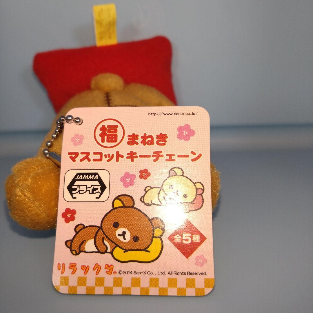 【未使用タグ付き】リラックマ コリラックマ　福まねきマスコットキーチェーン２点