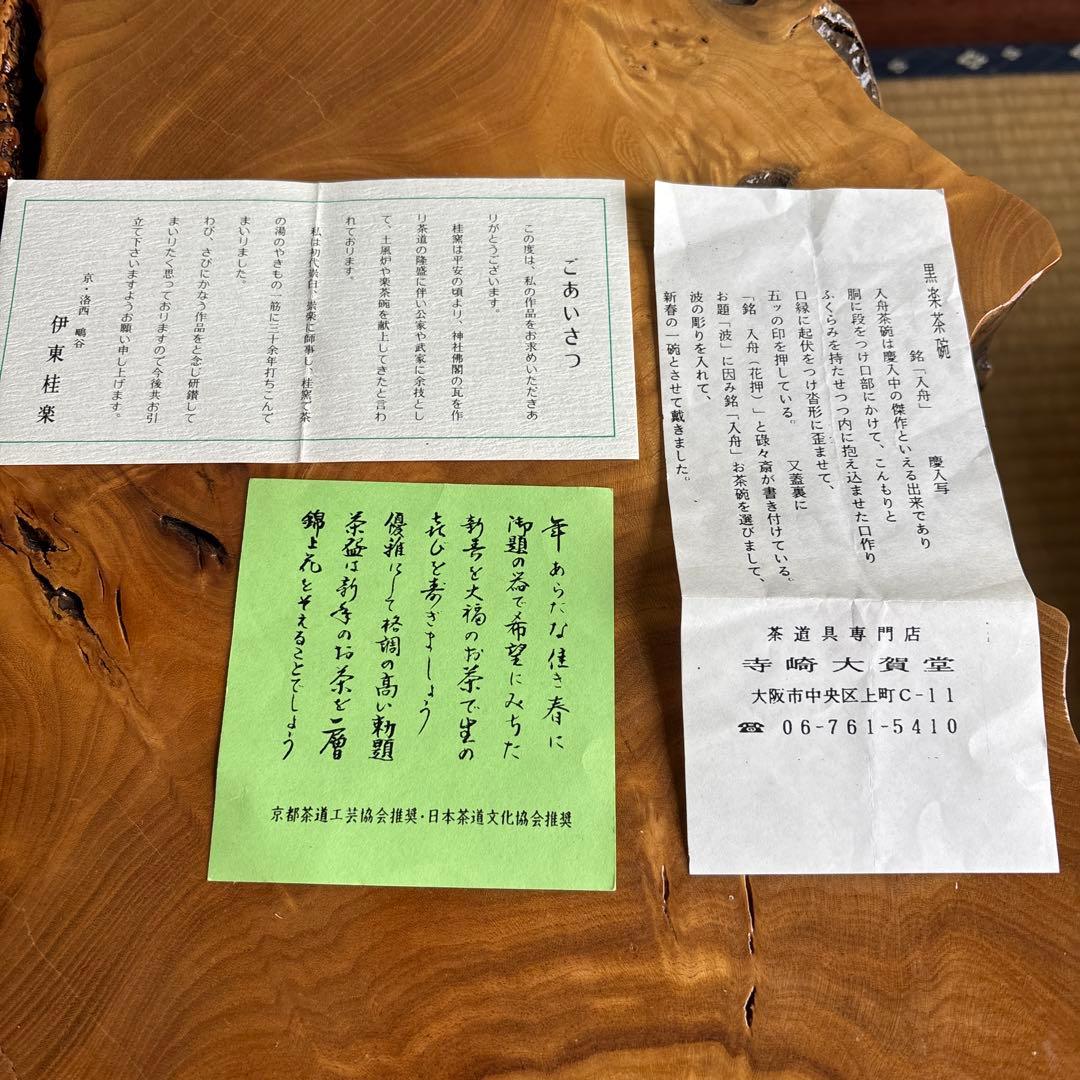 伊東桂楽 慶入写 入舟 御題茶碗 楽焼 黒楽茶碗 抹茶碗 茶道具 共箱