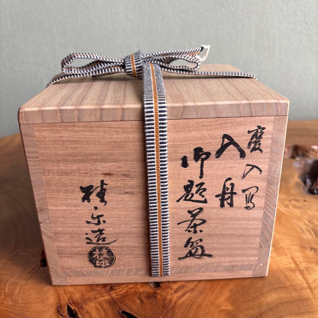 伊東桂楽 慶入写 入舟 御題茶碗 楽焼 黒楽茶碗 抹茶碗 茶道具 共箱