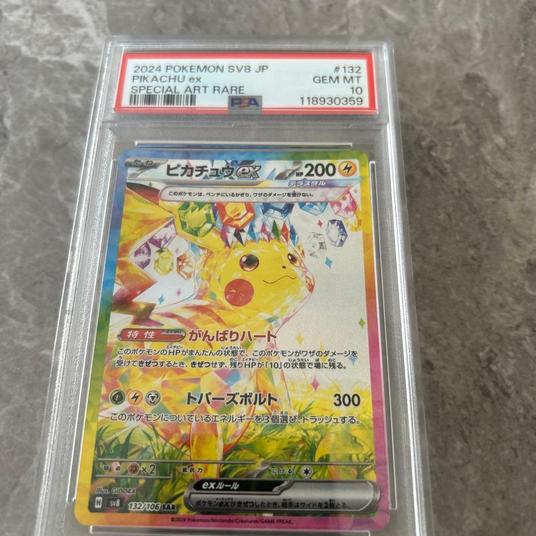 2024年 ピカチュウex 特別アートレア PSA10