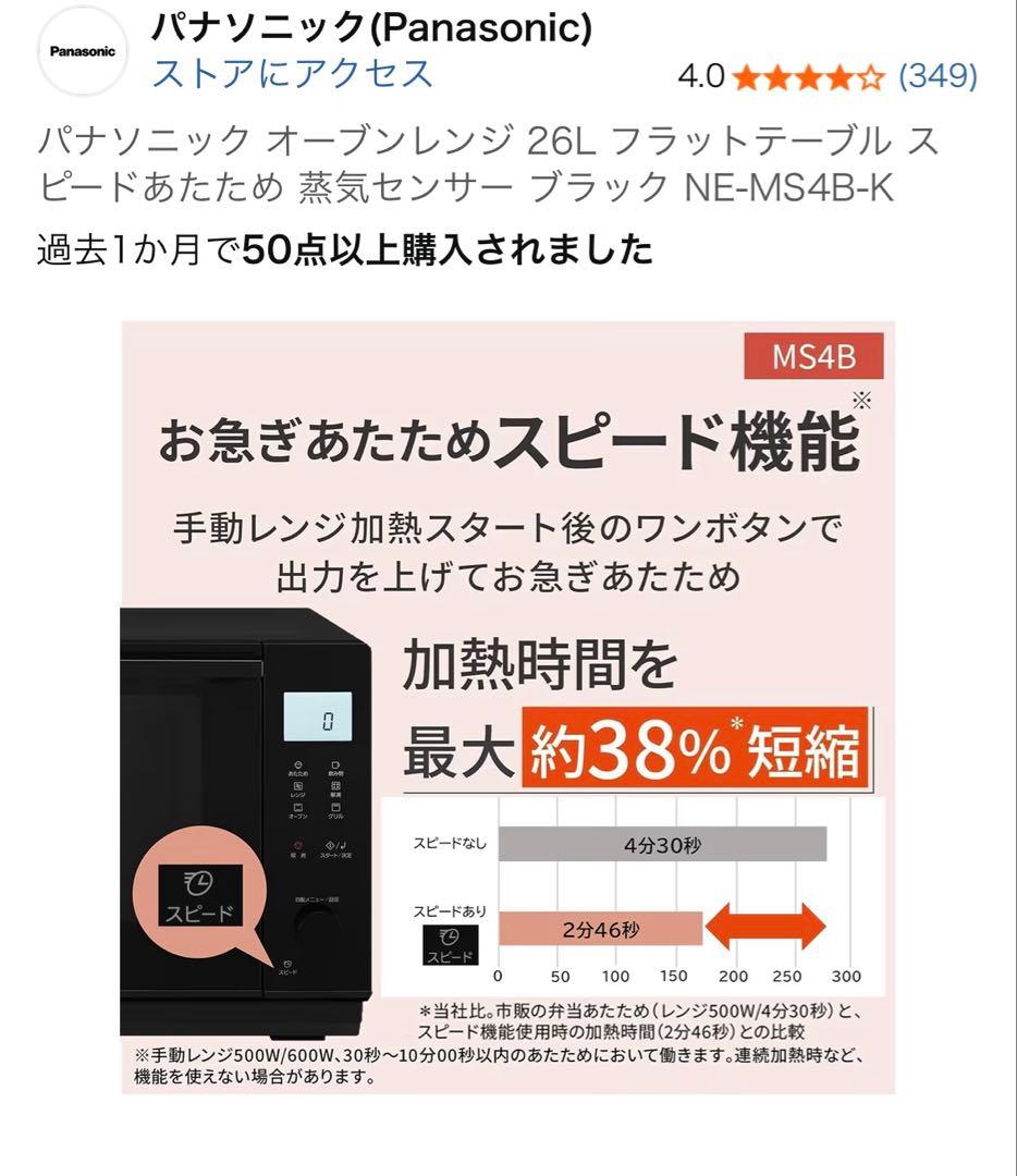 【美品】パナソニック オーブンレンジ NE-MS4B ブラック　1月下旬発送