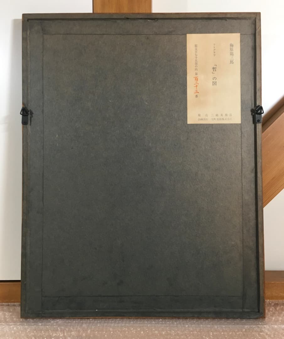 ○梅原龍三郎「暫の図」リトグラフ 版画 サイン 歌舞伎 鎌倉権五郎 市川團十郎