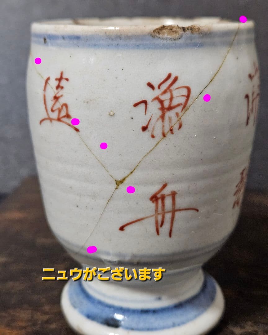 江戸時代前期　古九谷様式　帆掛け舟に 山水図　漢詩　台付　猪口　香炉