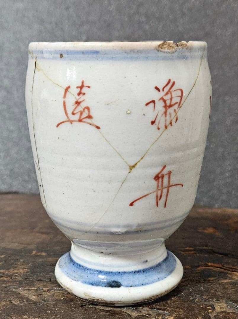 江戸時代前期　古九谷様式　帆掛け舟に 山水図　漢詩　台付　猪口　香炉