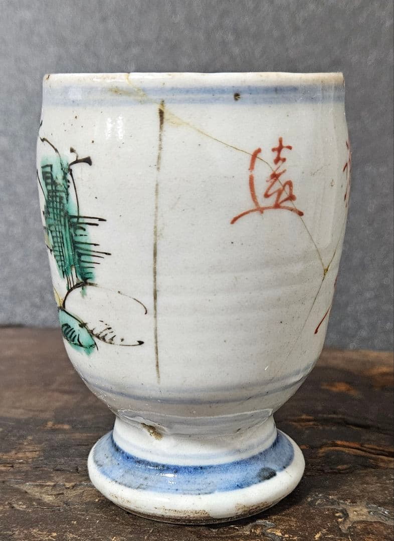 江戸時代前期　古九谷様式　帆掛け舟に 山水図　漢詩　台付　猪口　香炉