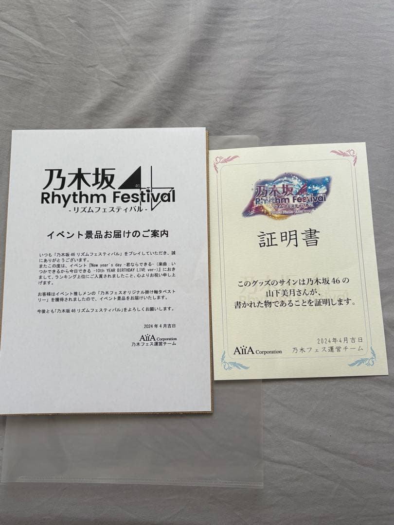 山下美月 直筆サイン入り 掛け軸 タペストリー 乃木坂46 リズムフェスティバル