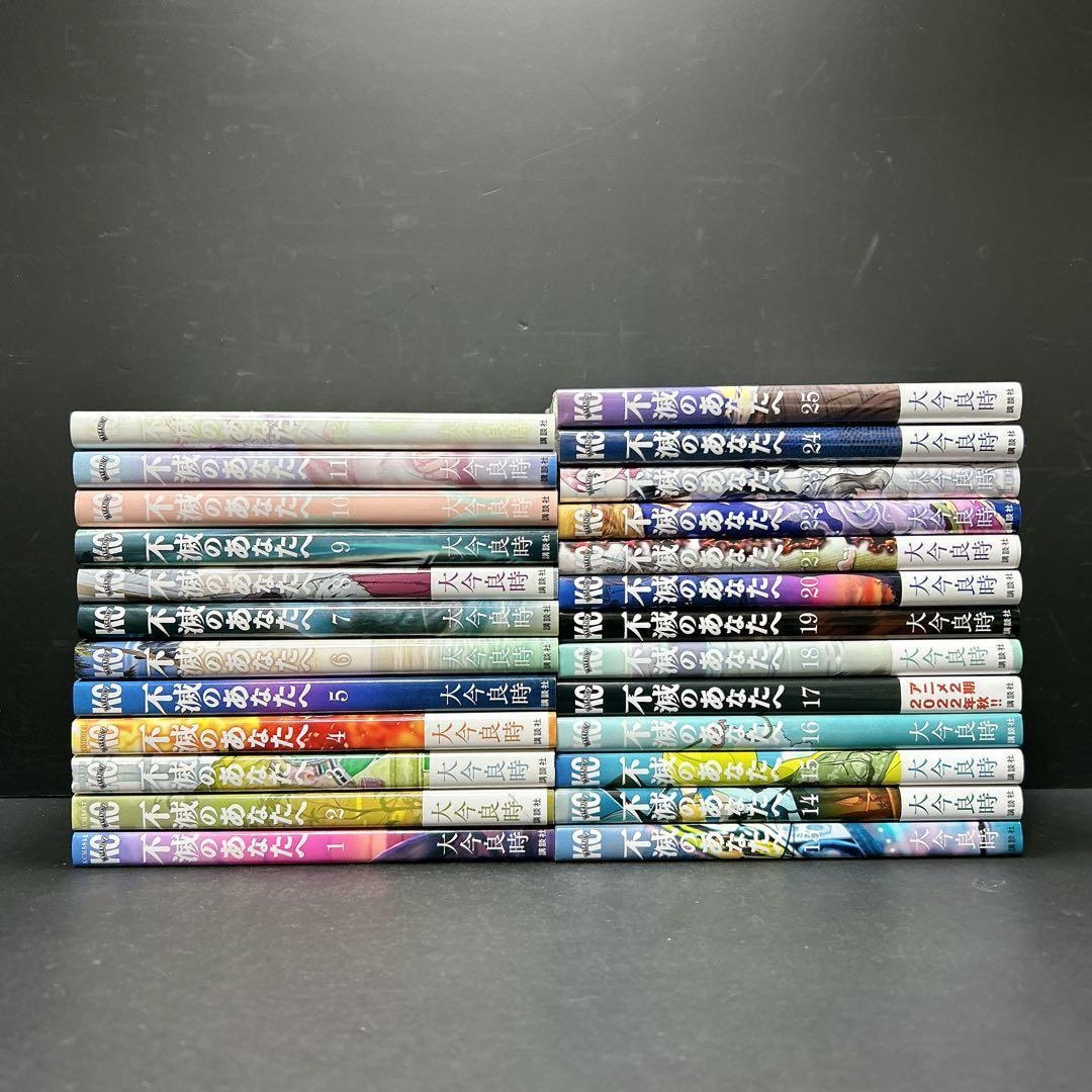 不滅のあなたへ 全巻セット 25巻 大今良時 新品有り