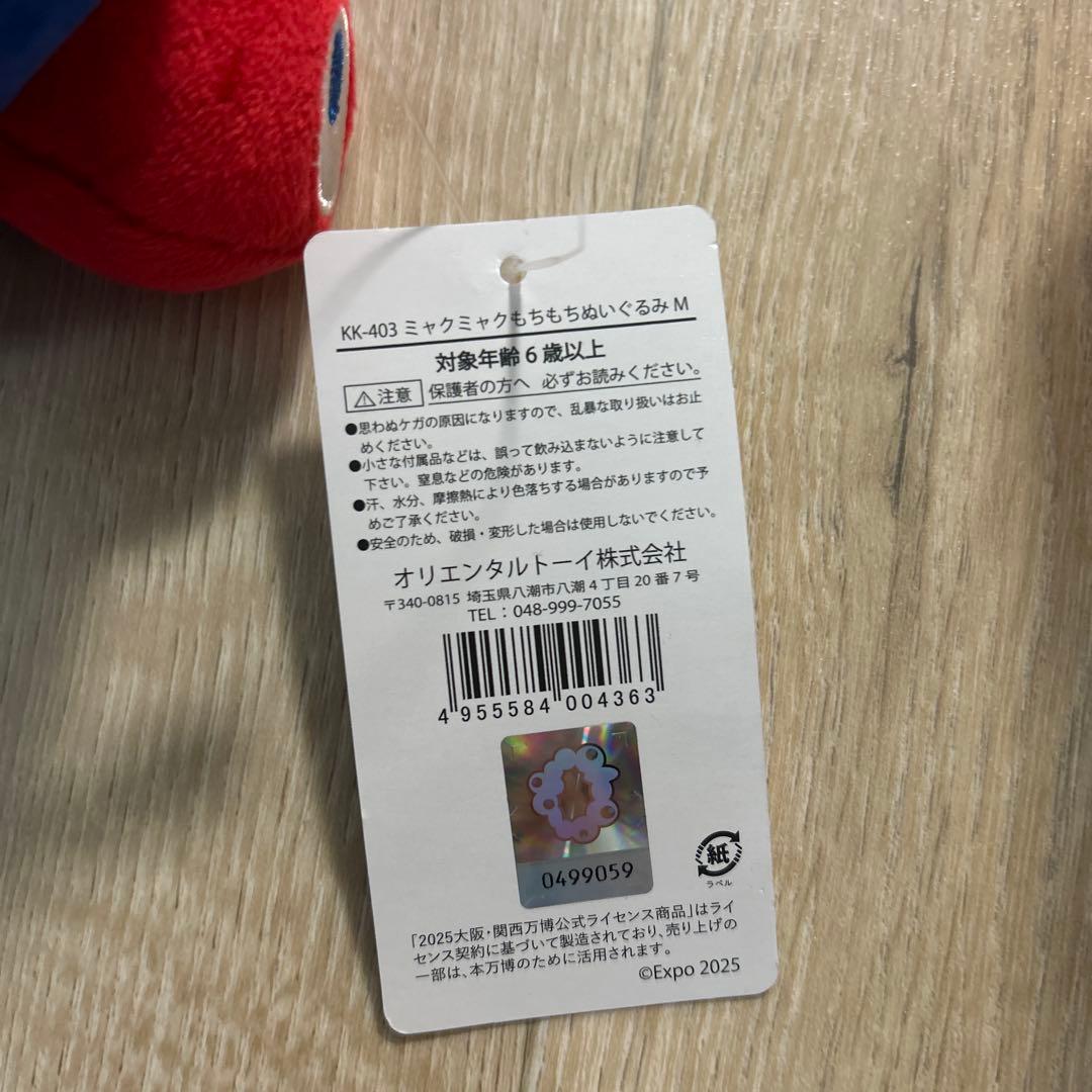 ミャクミャク ぬいぐるみセット