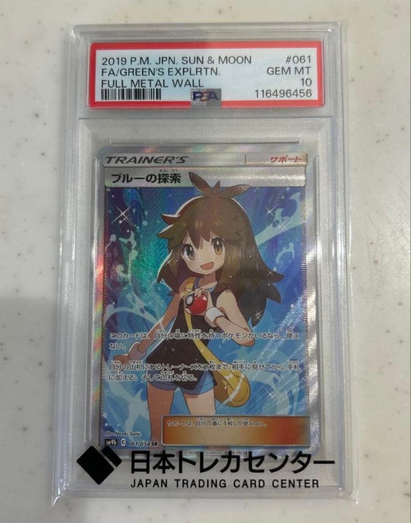 ブルーの探索 SR PSA10