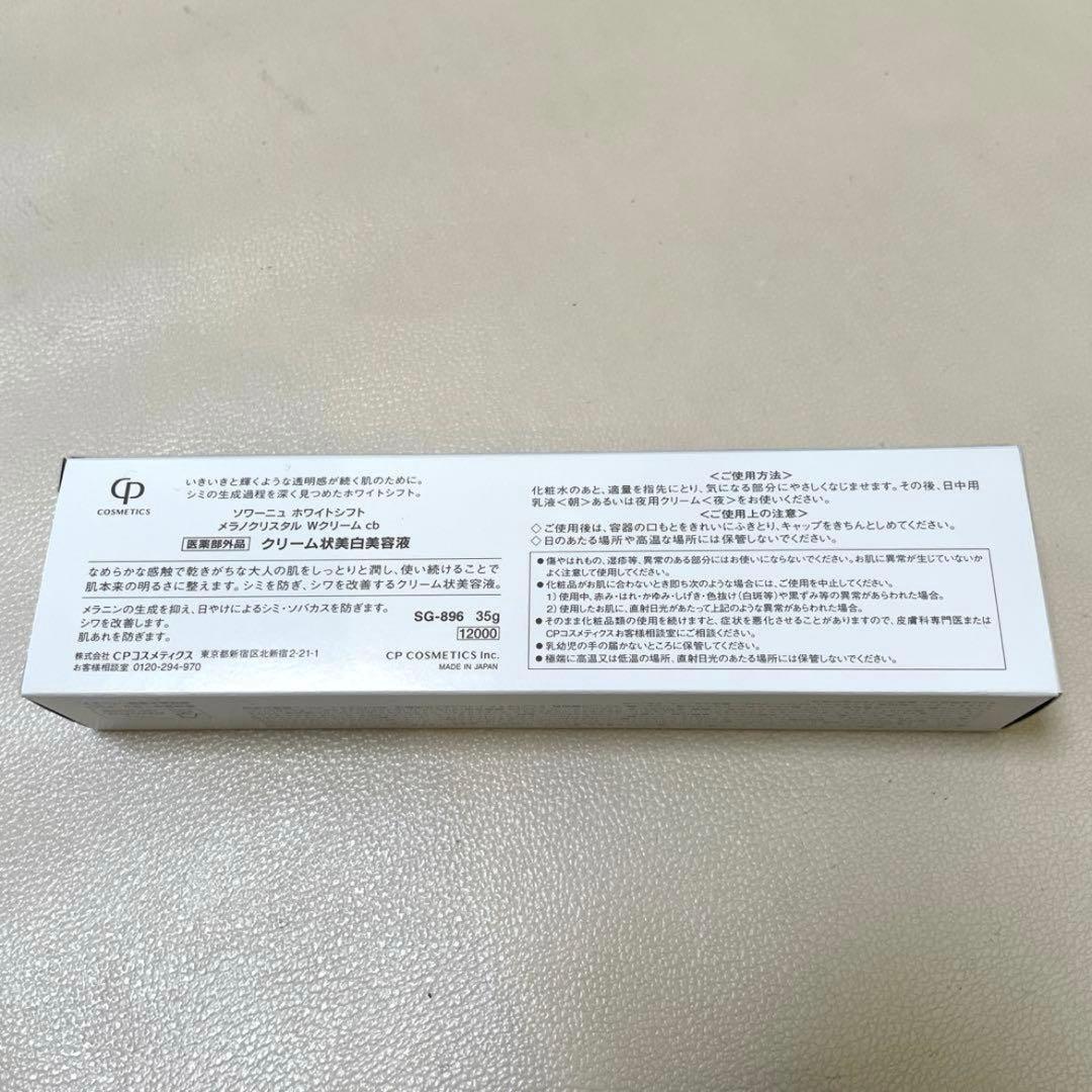 CPコスメ ホワイトシフトWクリーム