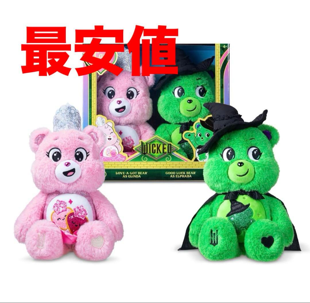 【海外限定】Wicked×CareBearsケアベア　グリンダエルファバ セット
