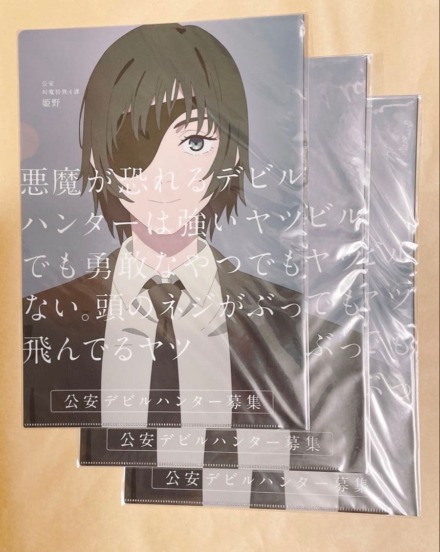 チェンソーマン 姫野 クリアファイル 公安デビルハンター募集