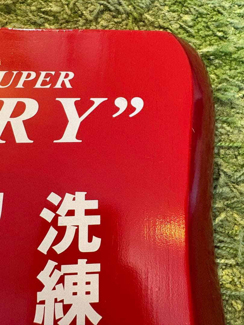 お値下げ✳︎非売品✳︎アサヒスーパードライ取扱店　木製看板