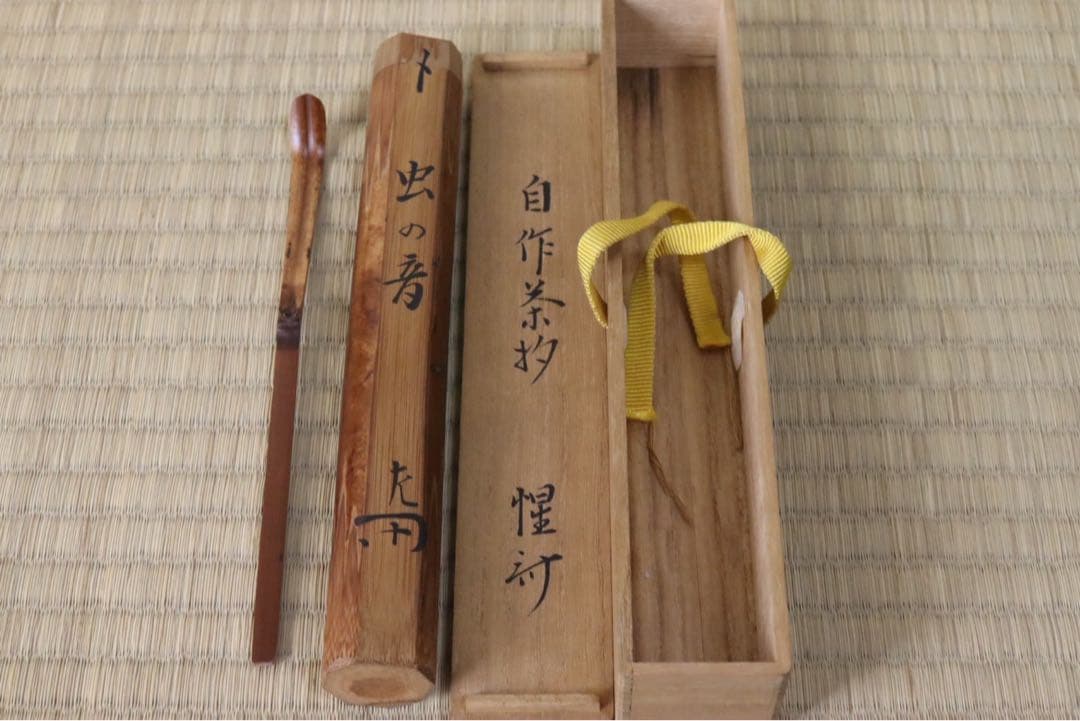 惺斎 自作茶杓 銘 虫の音 共箱 共筒