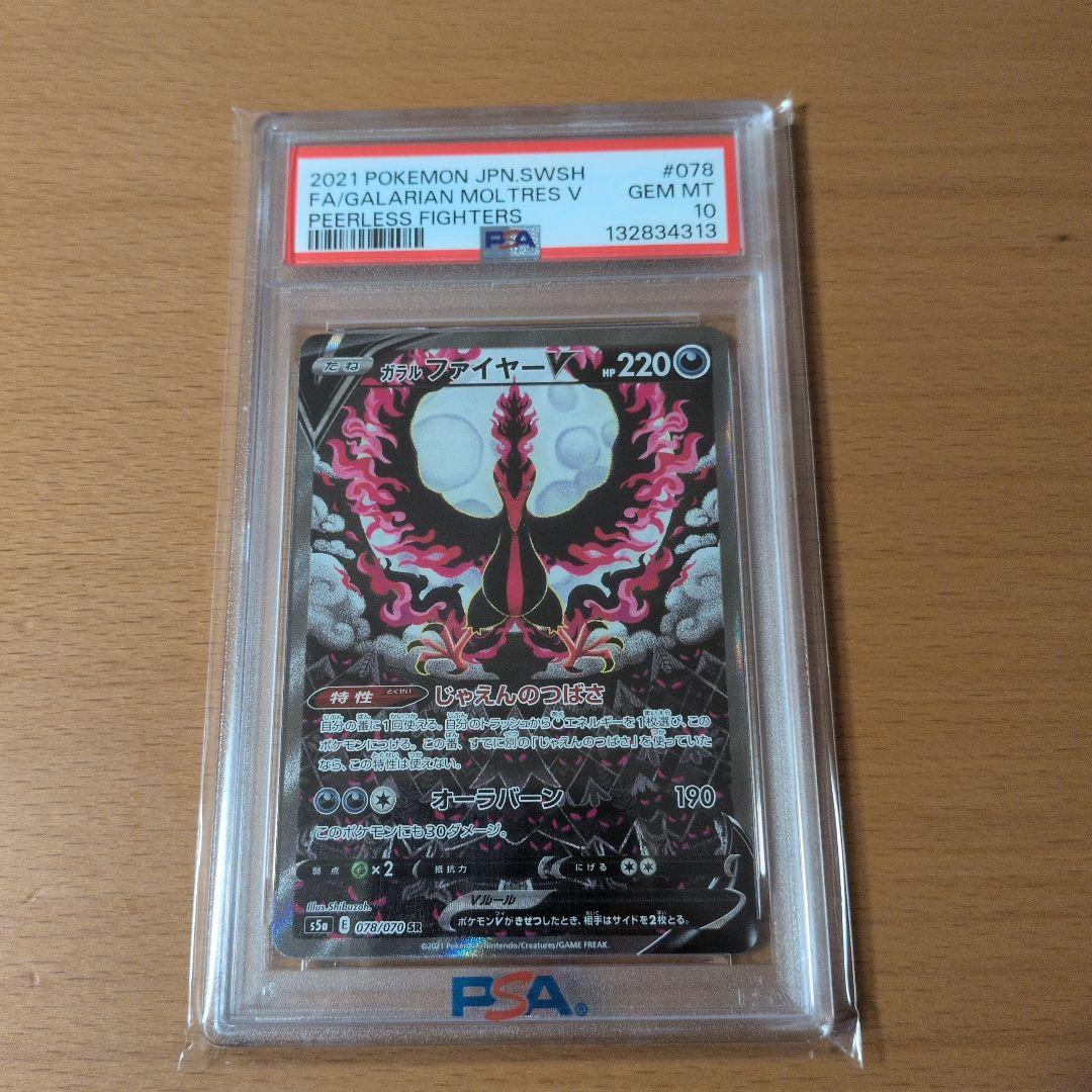【本日限定最安値】ガラルファイヤーV SR S5a 双璧のファイター PSA10