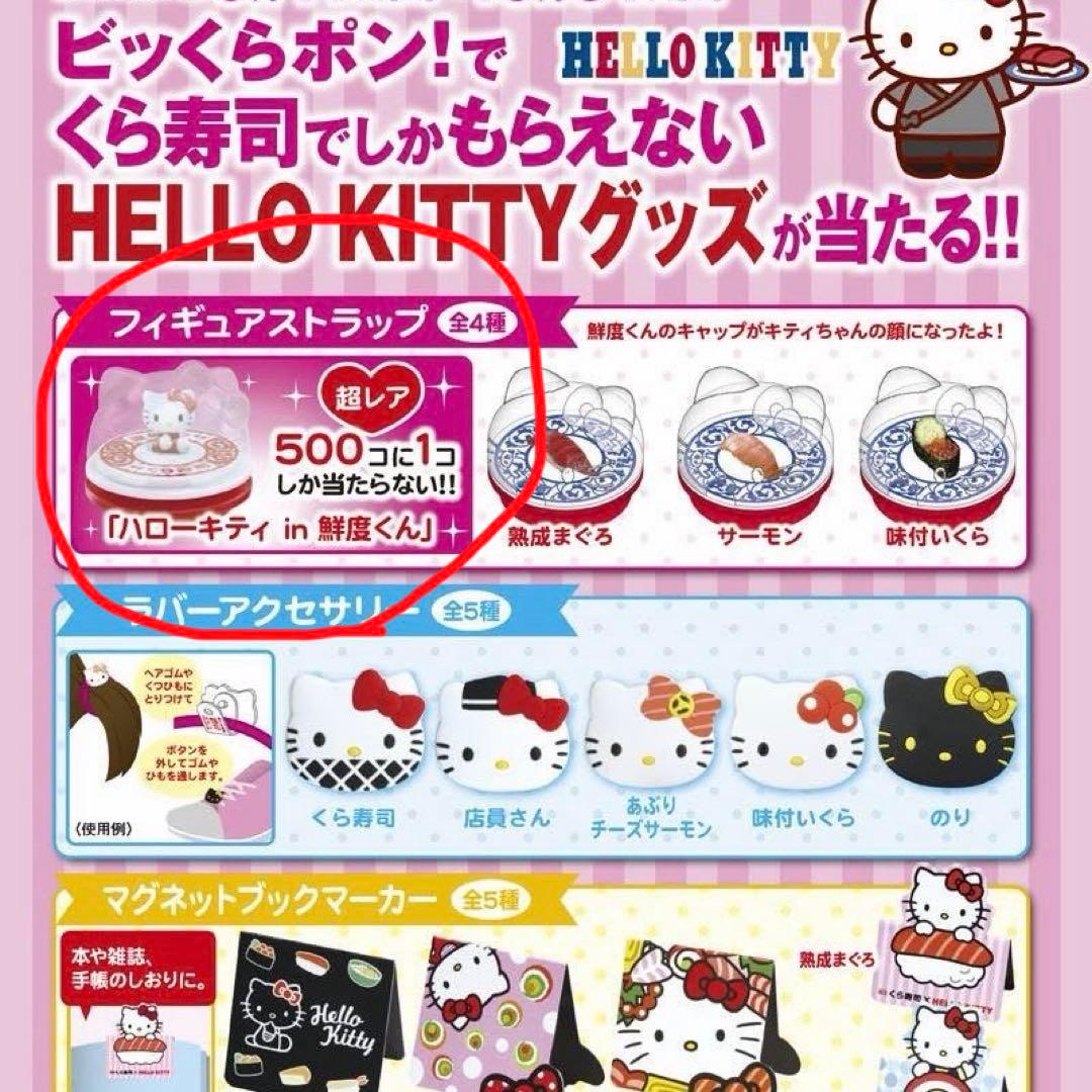 ※1/5発送※【激レア】500コに1コ★くら寿司 ハローキティ in 鮮度くん