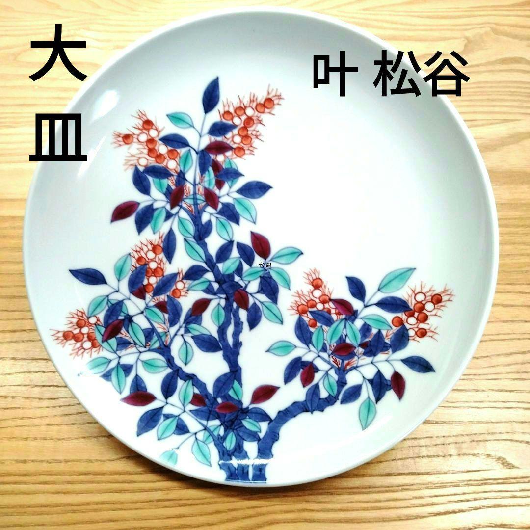 ☆ 叶 松谷 清水焼 色絵大皿