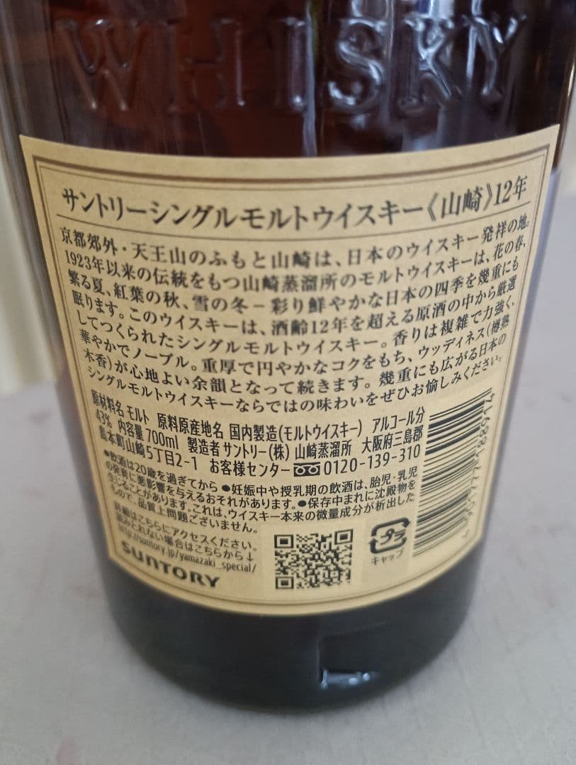 山崎12年 700ml