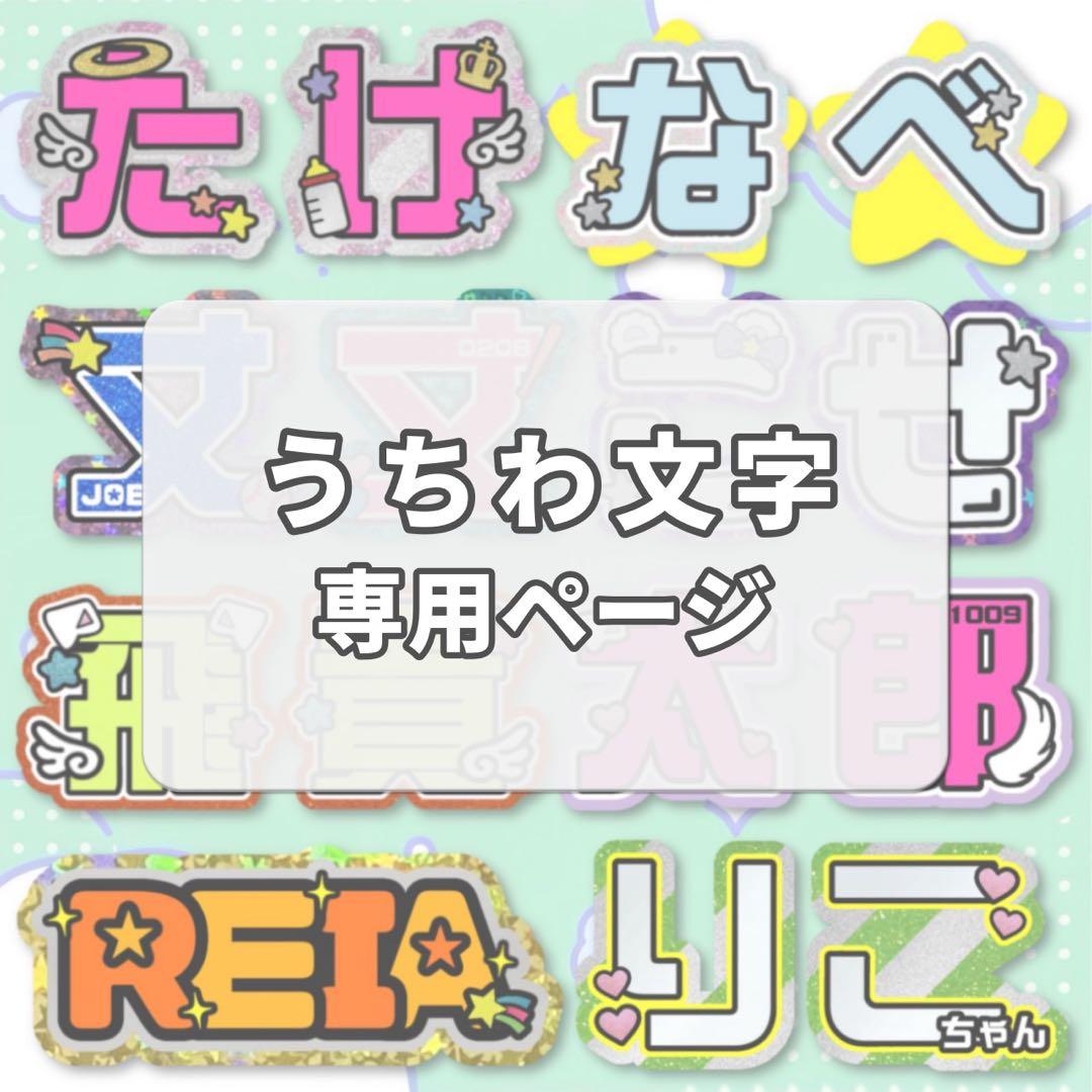 専用ページ　オーダー　名前　うちわ　文字