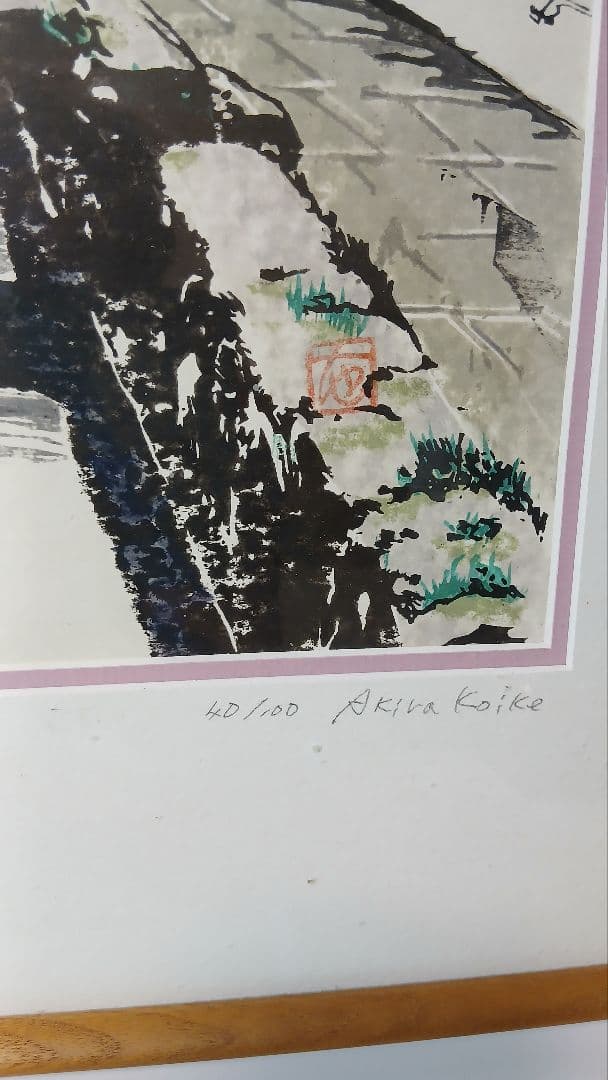 Koike Akira リトグラフ　40/100