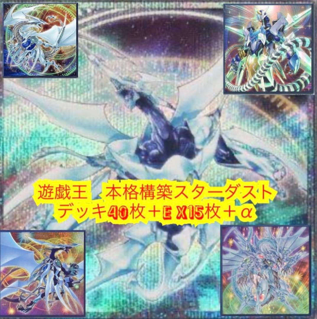 遊戯王　本格構築スターダストデッキ40枚＋E X15枚＋α