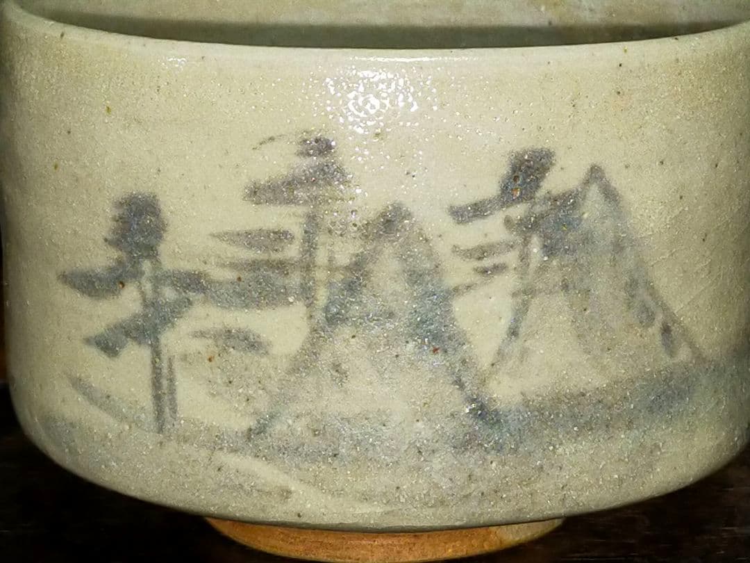 志野　茶碗　在銘　寛　山の絵　骨董　古玩