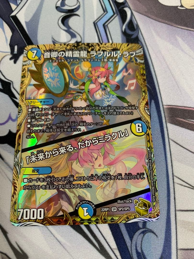 音響の精霊龍　ラフルルラブ　金トレジャー