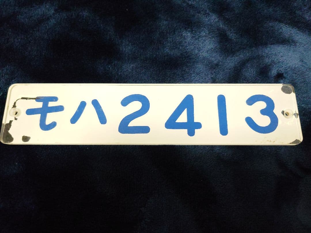 鉄道部品 車内車号板 東武2000系